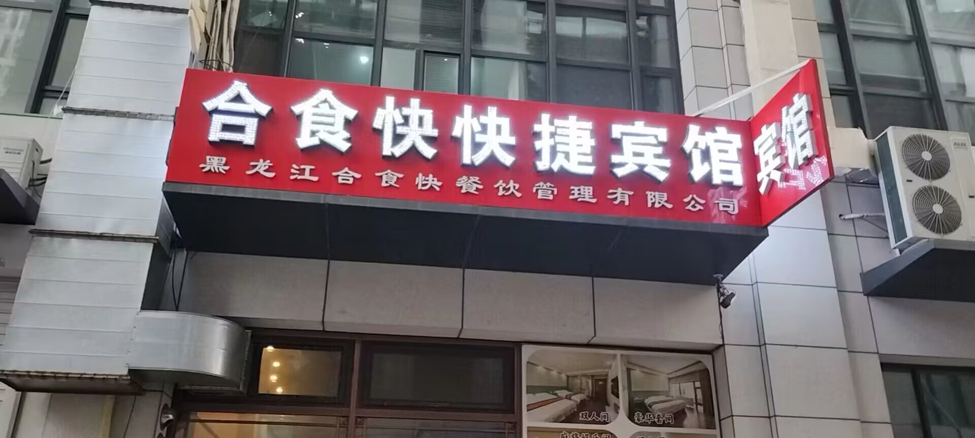 合食快快捷宾馆.jpg